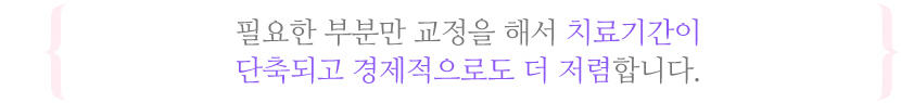 부분교정이란?