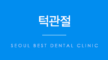 턱관절
