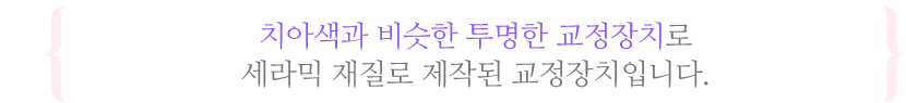 세라믹교정이란