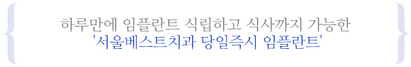 당일즉시 임플란트란?