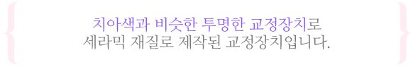 세라믹교정이란?