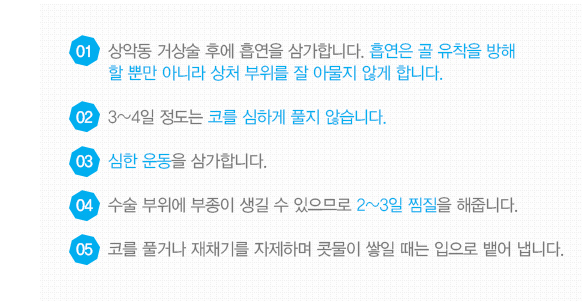 상악동 거상술 주의사항