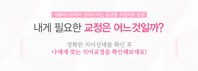 증상별 교정치료방법