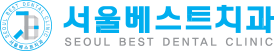서울베스트치과